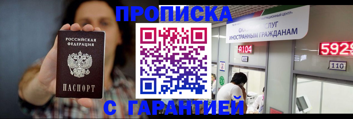 прописка законно в Воскресенске